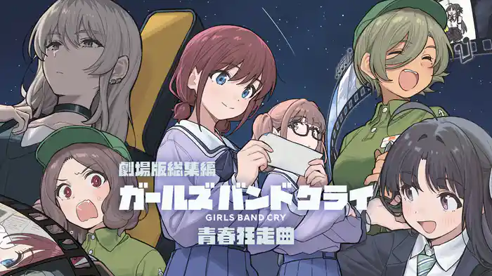 劇場版総集編 ガールズバンドクライ 【前編】 青春狂走曲