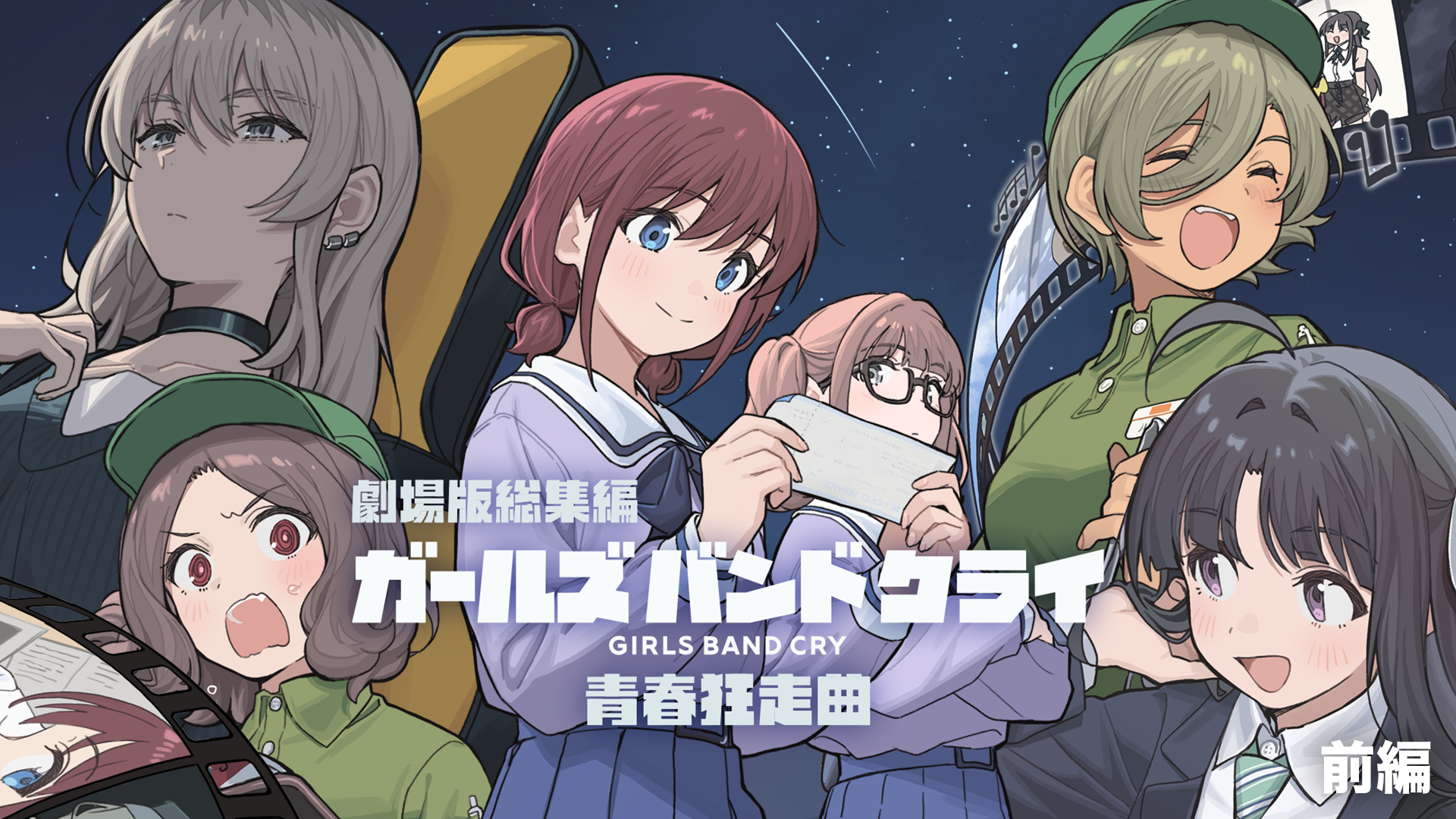劇場版総集編 ガールズバンドクライ 【前編】 青春狂走曲 - サムネイル