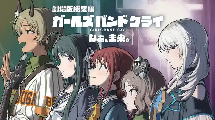 劇場版総集編 ガールズバンドクライ 【後編】 なぁ、未来。