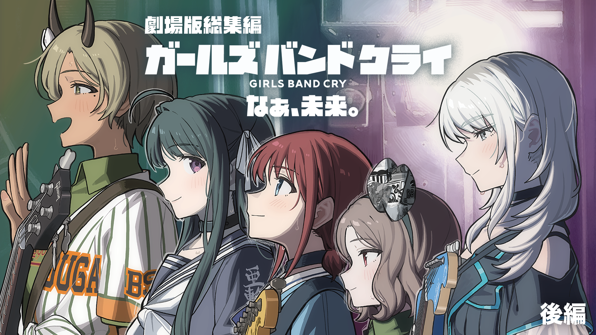 劇場版総集編 ガールズバンドクライ 【後編】 なぁ、未来。 - サムネイル