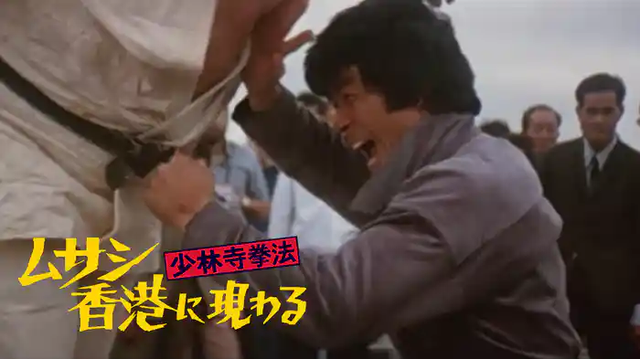 少林寺拳法　ムサシ香港に現わる