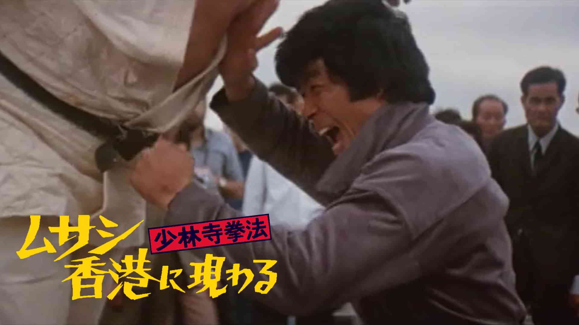 少林寺拳法　ムサシ香港に現わる
