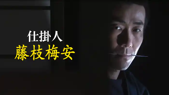 仕掛人　藤枝梅安