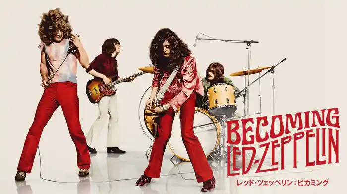 レッド・ツェッペリン：ビカミング