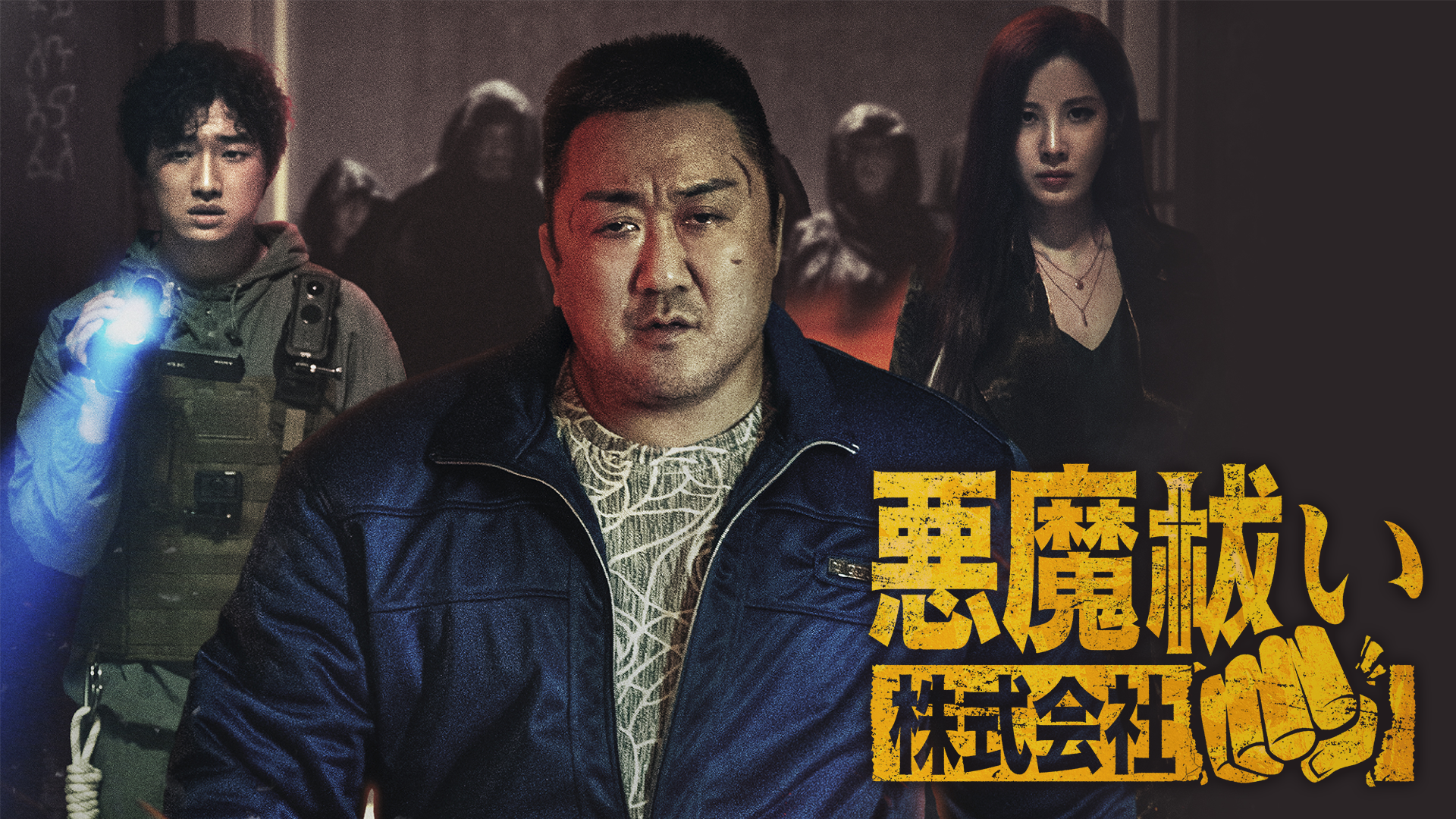 映画｜悪魔祓い株式会社の配信まとめ！動画をフルで無料視聴できるサブスクを紹介