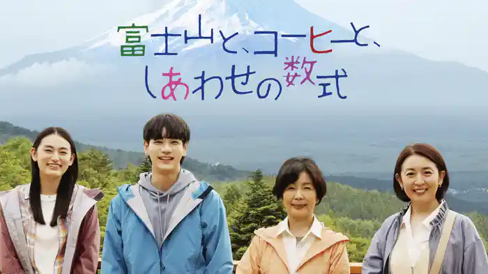 富士山と、コーヒーと、しあわせの数式