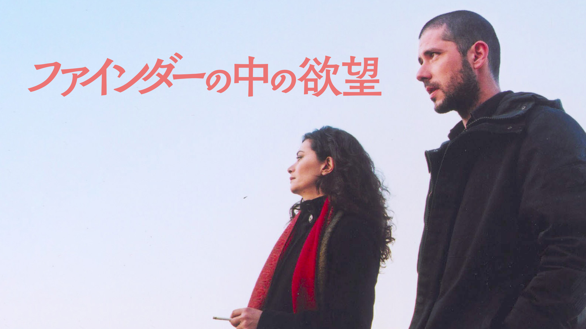 ファインダーの中の欲望 - サムネイル