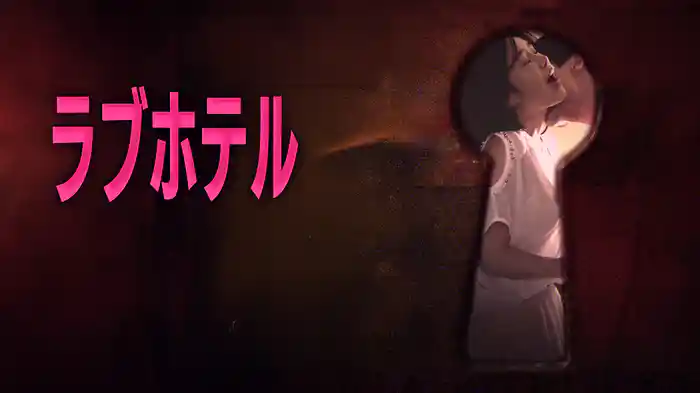 ラブホテル