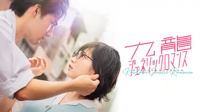 九龍ジェネリックロマンス