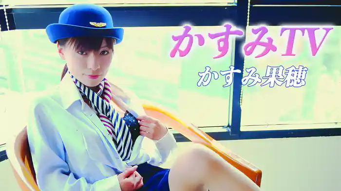 かすみ果穂『かすみTV』