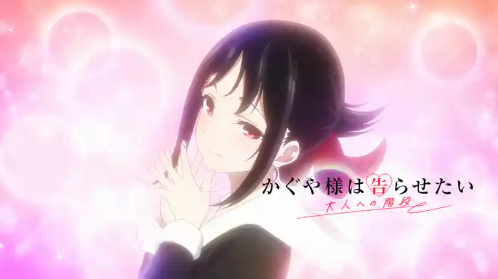 かぐや様は告らせたい 大人への階段