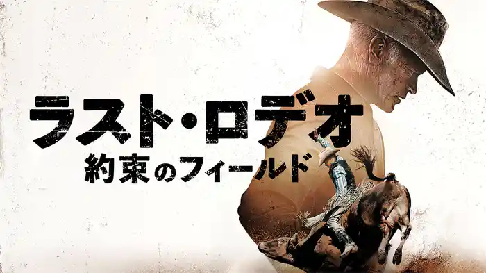 ラスト・ロデオ ～約束のフィールド～