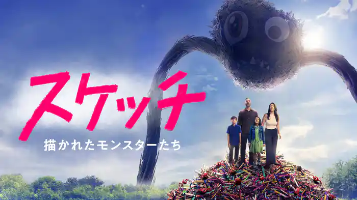 スケッチ 描かれたモンスターたち