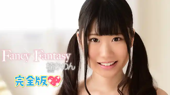 楠かのん『Fancy×Fantasy 完全版』
