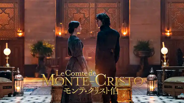 モンテ・クリスト伯