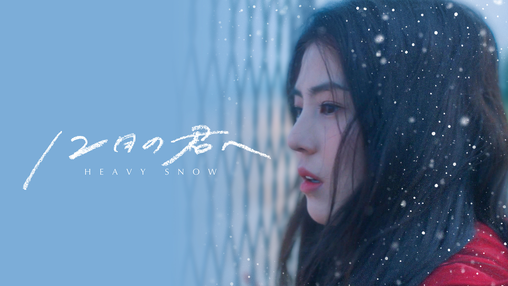 12月の君へ - サムネイル