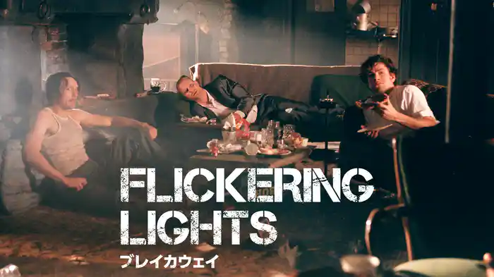 ブレイカウェイ