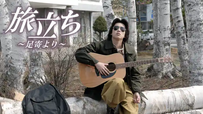 旅立ち～足寄より～