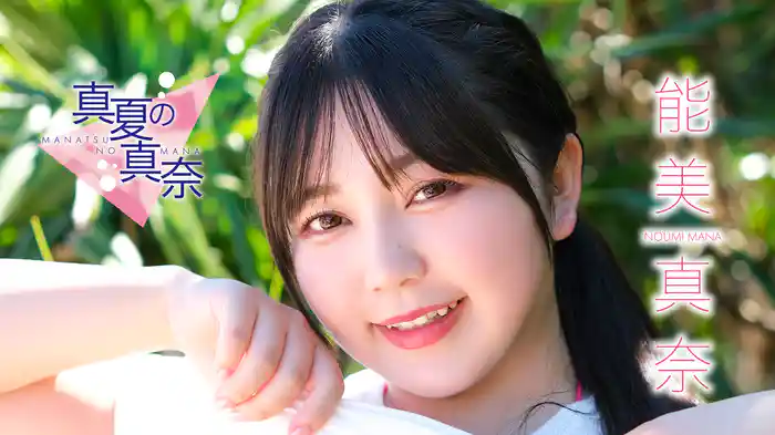 能美真奈『真夏の真奈』