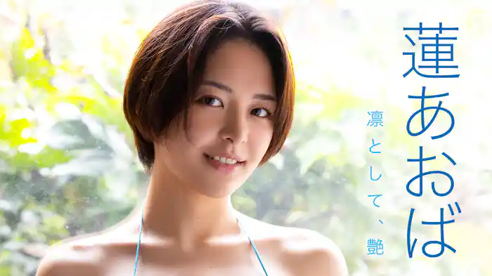 蓮あおば『凛として、艶』