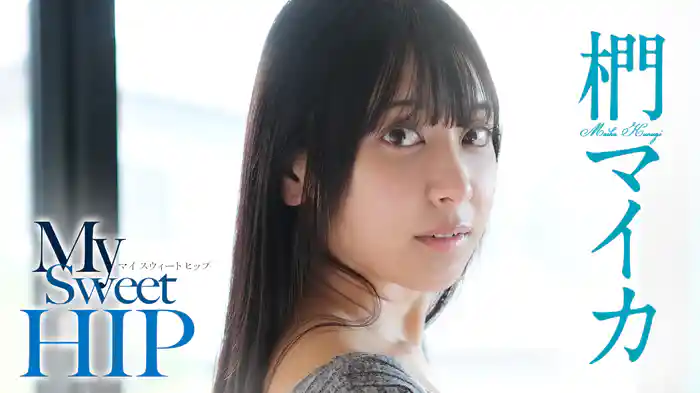 椚マイカ『My Sweet HIP』
