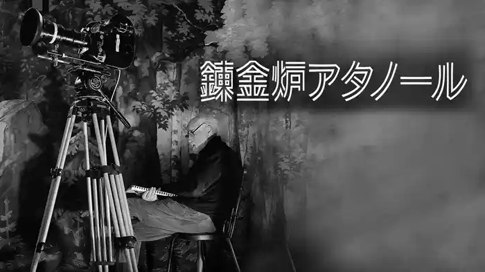 錬金炉アタノール