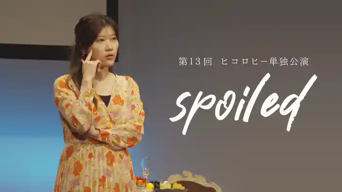 第13回ヒコロヒー単独公演「spoiled」
