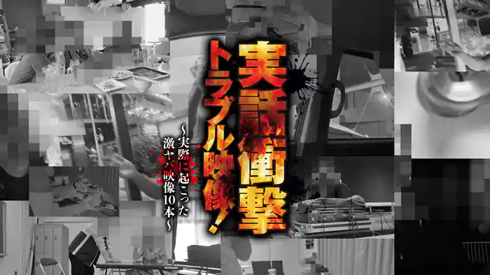 実話衝撃トラブル映像！～実際に起こった激ヤバ映像10本～