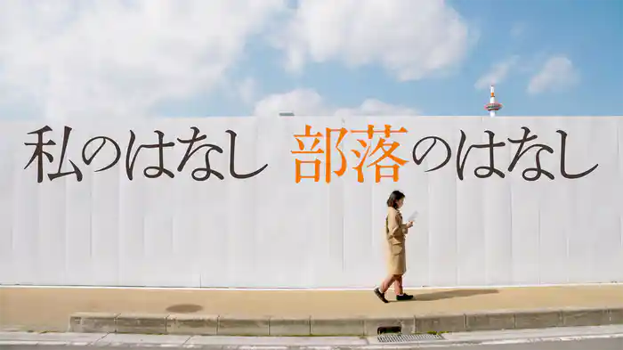 私のはなし 部落のはなし