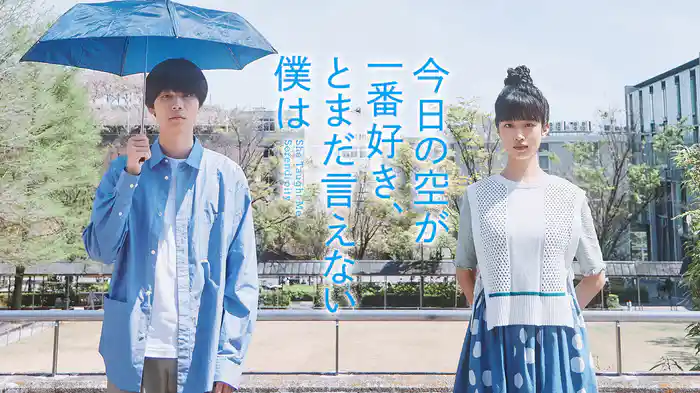 今日の空が一番好き、とまだ言えない僕は