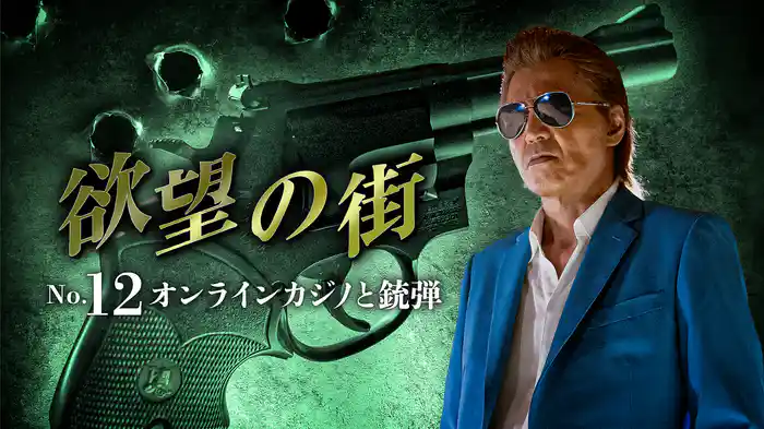 欲望の街　No.12 オンラインカジノと銃弾