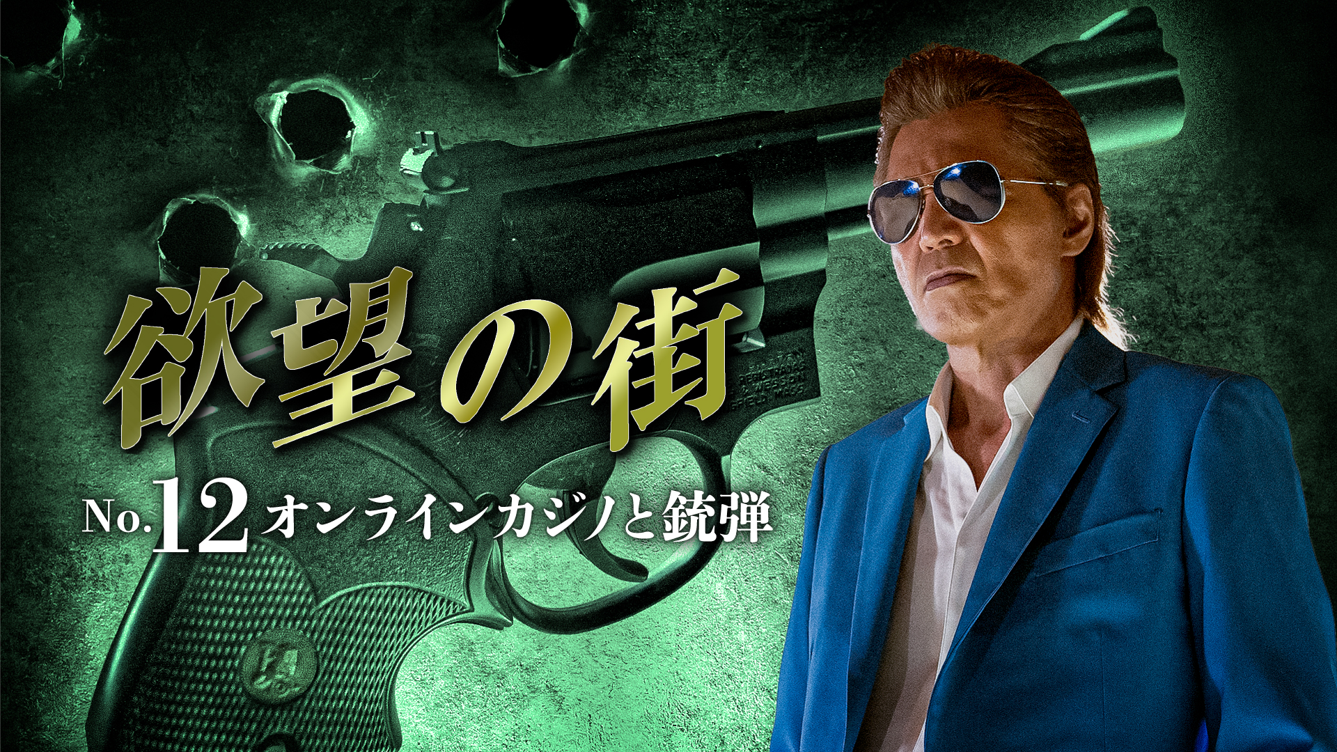 欲望の街　No.12 オンラインカジノと銃弾 - サムネイル