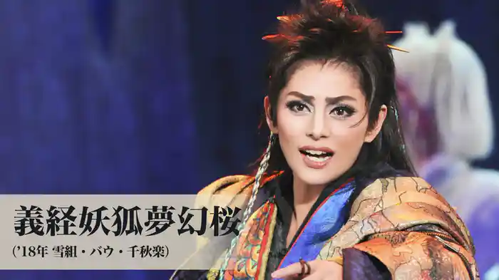 義経妖狐夢幻桜（'18年雪組・バウ・千秋楽）