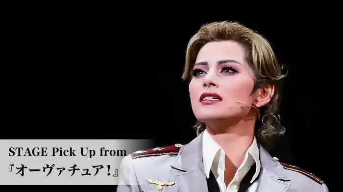 STAGE Pick Up from 『オーヴァチュア！』