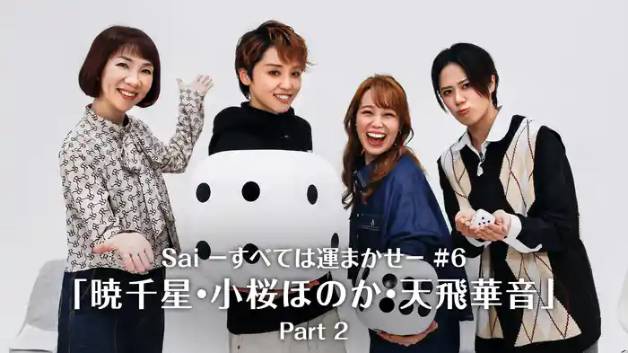 Sai－すべては運まかせ－#6「暁千星・小桜ほのか・天飛華音」Part 2