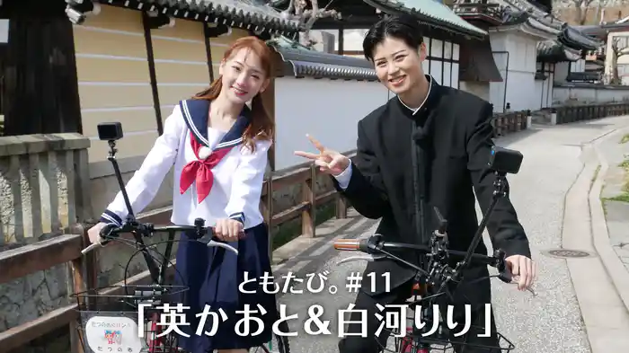 ともたび。#11「英かおと＆白河りり」