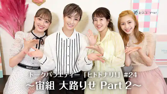 トークバラエティー「ヒトトナリ！」#24～宙組 大路りせ Part 2～