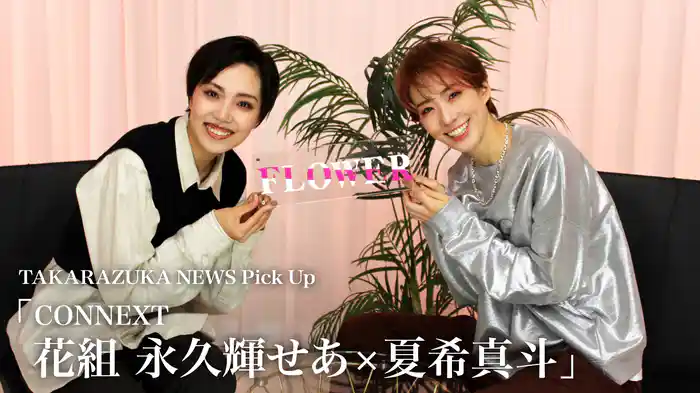 TAKARAZUKA NEWS Pick Up「CONNEXT 花組 永久輝せあ×夏希真斗」