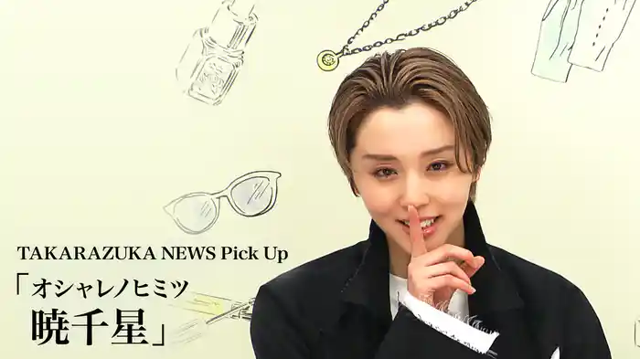 TAKARAZUKA NEWS Pick Up「オシャレノヒミツ 暁千星」