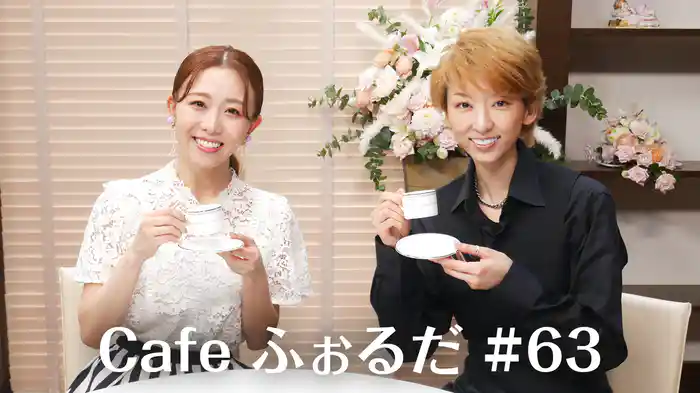 Cafe ふぉるだ #63