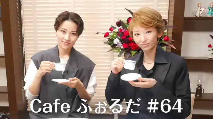 Cafe ふぉるだ #64