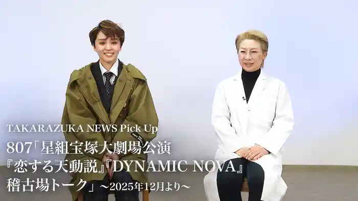 TAKARAZUKA NEWS Pick Up #807「星組宝塚大劇場公演『恋する天動説』『DYNAMIC NOVA』稽古場トーク」～2025年12月より～