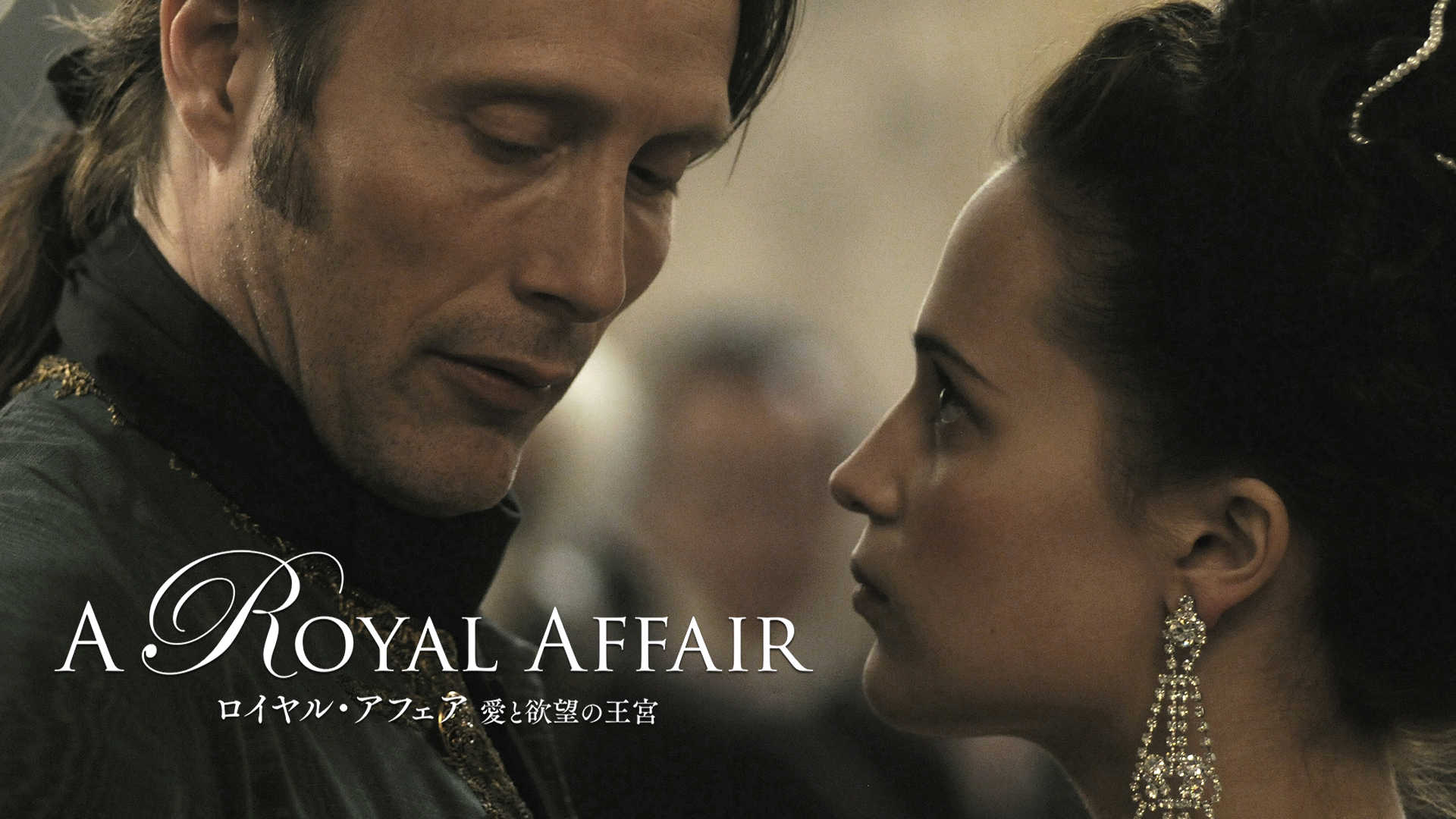 ロイヤル・アフェア 愛と欲望の王宮 - サムネイル
