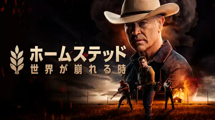 ホームステッド　世界が崩れる時