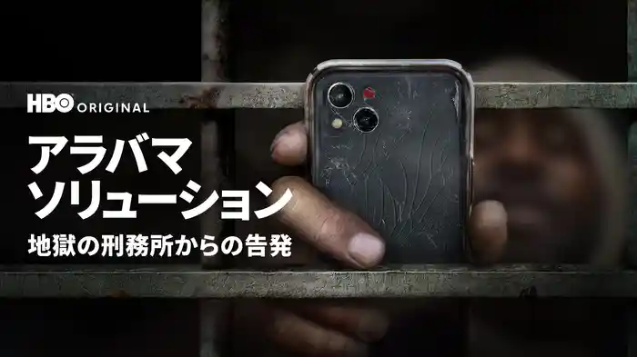 アラバマ・ソリューション / 地獄の刑務所からの告発