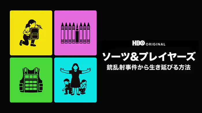 ソーツ＆プレイヤーズ / 銃乱射事件から生き延びる方法