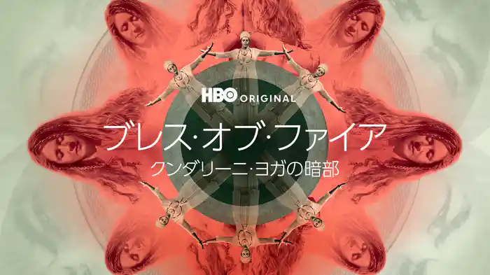 ブレス・オブ・ファイア / クンダリーニ・ヨガの暗部