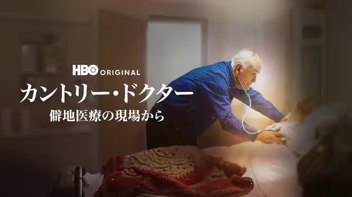 カントリー・ドクター / 僻地医療の現場から
