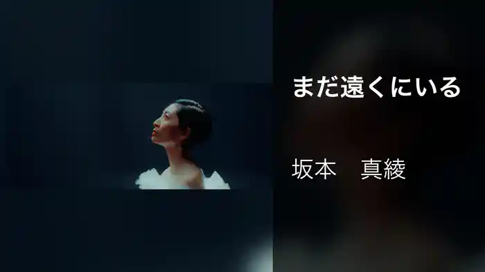 まだ遠くにいる