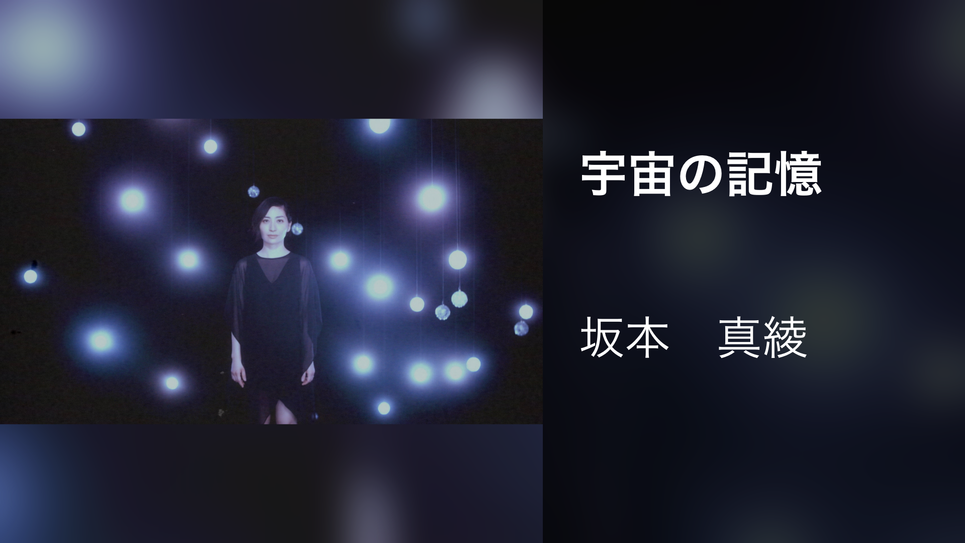 宇宙の記憶 - サムネイル